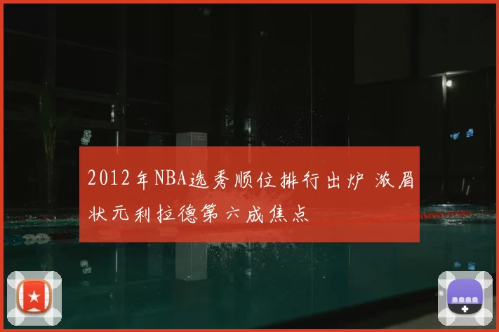 2012年NBA选秀顺位排行出炉 浓眉状元利拉德第六成焦点