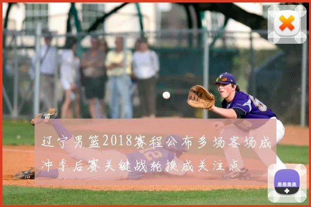 辽宁男篮2018赛程公布多场客场成冲季后赛关键战轮换成关注点