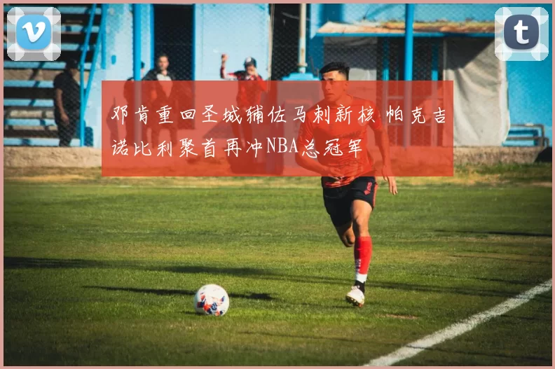 邓肯重回圣城辅佐马刺新核 帕克吉诺比利聚首再冲NBA总冠军