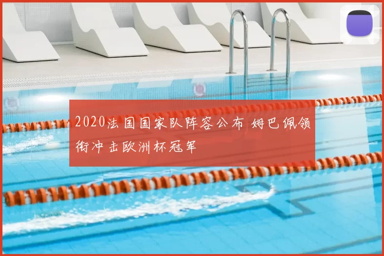 2020法国国家队阵容公布 姆巴佩领衔冲击欧洲杯冠军