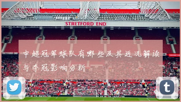 中超冠军球队有哪些及其近况解读与夺冠影响分析