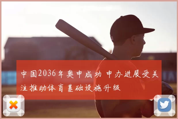 中国2036年奥申成功 申办进展受关注推动体育基础设施升级