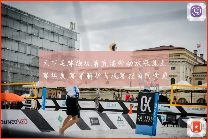 天下足球线观看直播带动欧冠焦点赛热度 赛事解析与观赛指南同步更新