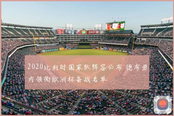 2020比利时国家队阵容公布 德布劳内领衔欧洲杯备战名单