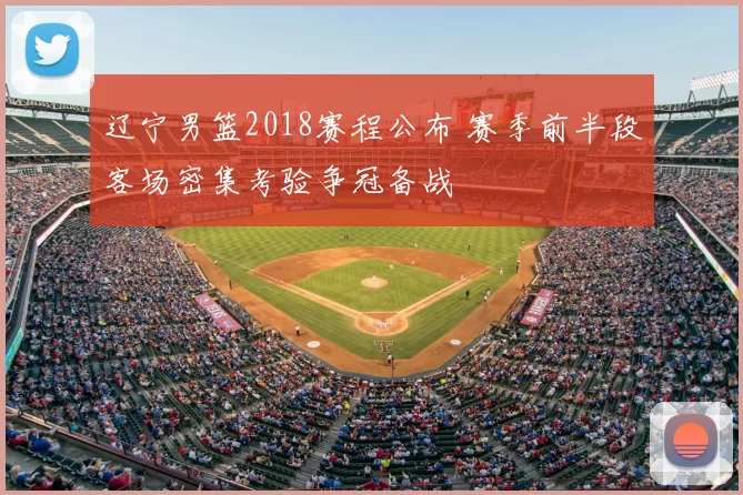 辽宁男篮2018赛程公布 赛季前半段客场密集考验争冠备战