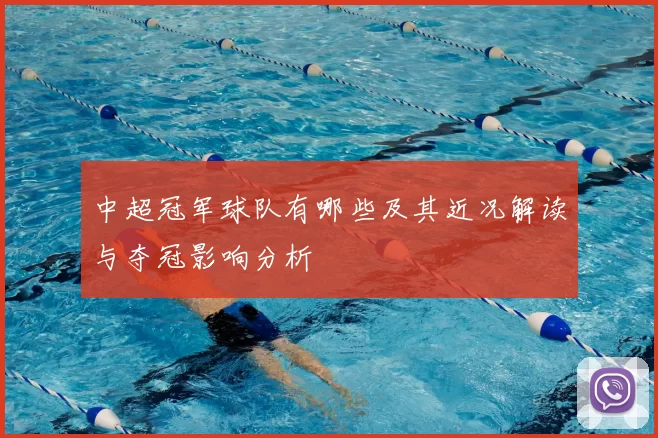 中超冠军球队有哪些及其近况解读与夺冠影响分析
