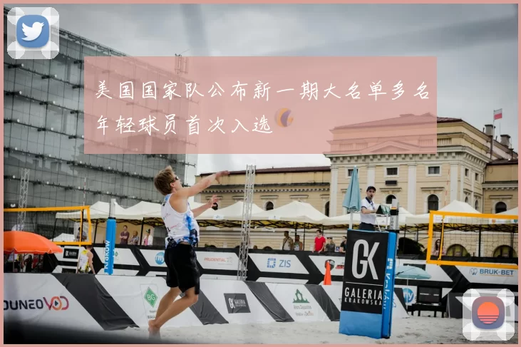 美国国家队公布新一期大名单多名年轻球员首次入选