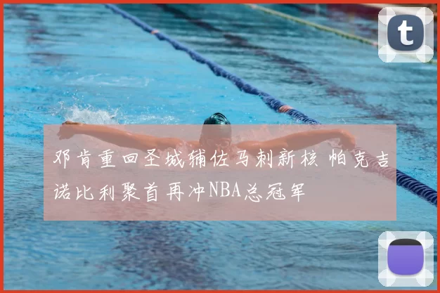 邓肯重回圣城辅佐马刺新核 帕克吉诺比利聚首再冲NBA总冠军