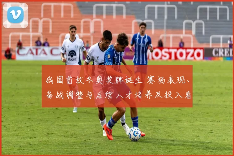 我国首枚冬奥奖牌诞生 赛场表现、备战调整与后续人才培养及投入看点