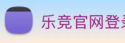 乐竞官网登录入口 - 乐竞(中国) Logo